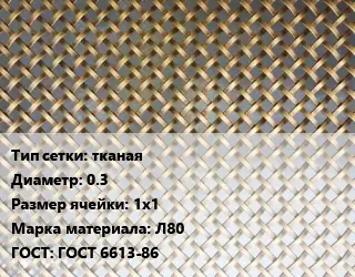 Сетка латунная тканая d=0.3 Ячейка: 1х1 Марка: Л80 ГОСТ: ГОСТ 6613-86